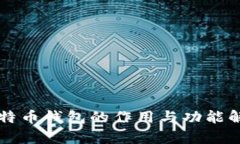 比特币钱包的作用与功能