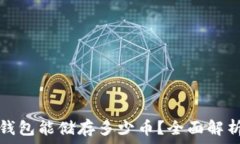   比特币硬件钱包能储存多