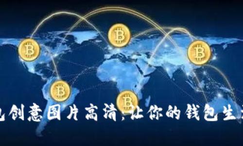 小狐钱包创意图片高清：让你的钱包生活更精彩