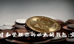 如何创建和管理你的以太