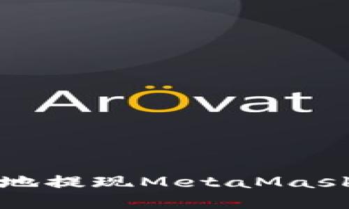 如何安全快速地提现MetaMask钱包中的资产