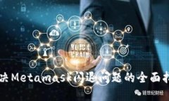 解决Metamask闪退问题的全面