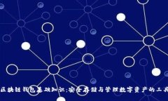 区块链钱包基础知识：安