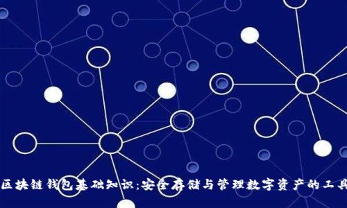 区块链钱包基础知识：安全存储与管理数字资产的工具