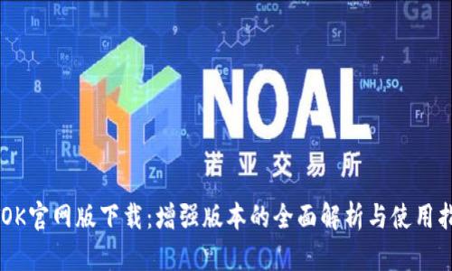 BTOK官网版下载：增强版本的全面解析与使用指南