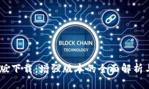 BTOK官网版下载：增强版本的全面解析与使用指南