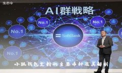 小狐钱包支持的主要币种