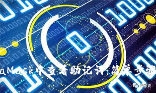 如何在MetaMask中查看助记词：简单步骤与注意事项