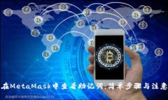 如何在MetaMask中查看助记词