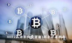 OKEx买币手续费详解：新手