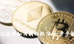 小狐钱包忘记密码如何找