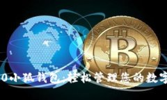 TRC20小狐钱包：轻松管理您