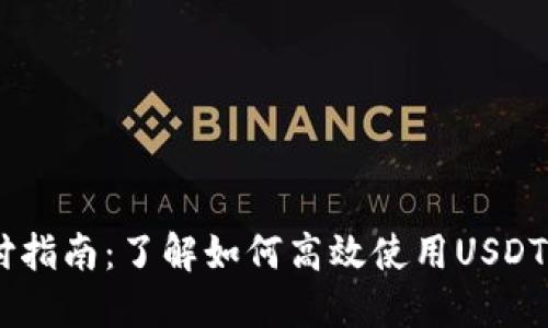 USDT支付指南：了解如何高效使用USDT进行支付