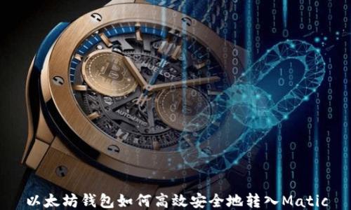 
以太坊钱包如何高效安全地转入Matic