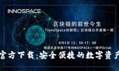 小狐钱包官方下载：安全
