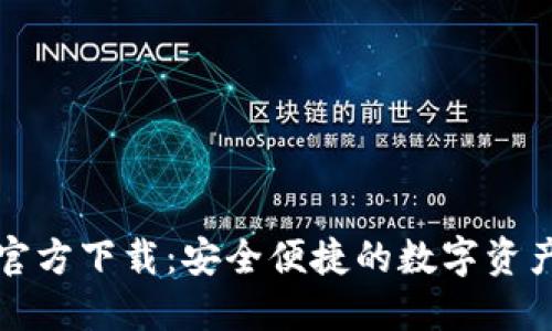 小狐钱包官方下载：安全便捷的数字资产管理工具