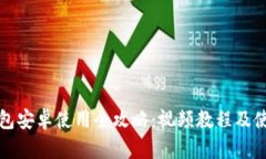 小狐钱包安卓使用全攻略