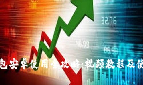 小狐钱包安卓使用全攻略：视频教程及使用技巧