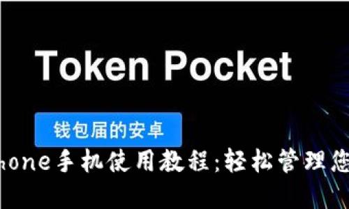 小狐钱包iPhone手机使用教程：轻松管理您的数字资产