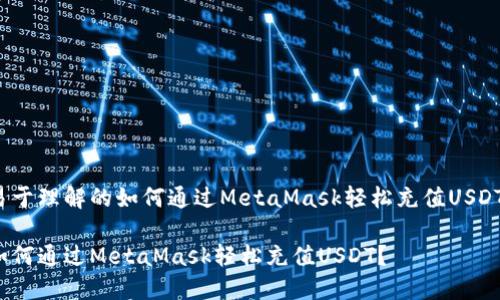 易于理解的如何通过MetaMask轻松充值USDT？

如何通过MetaMask轻松充值USDT？