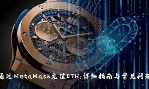 如何通过MetaMask充值ETH：详细指南与常见问题解答