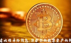 如何创建比特币冷钱包：