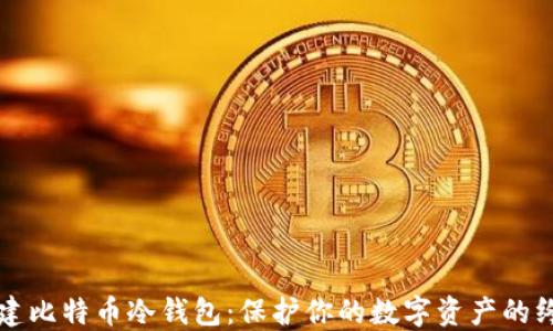 
如何创建比特币冷钱包：保护你的数字资产的终极指南