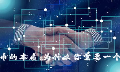 :比特币的本质：为什么你需要一个钱包？