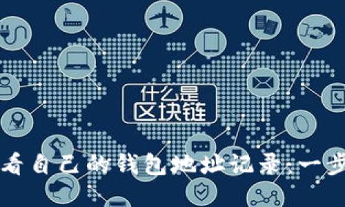 如何查看自己的钱包地址记录：一步步指南