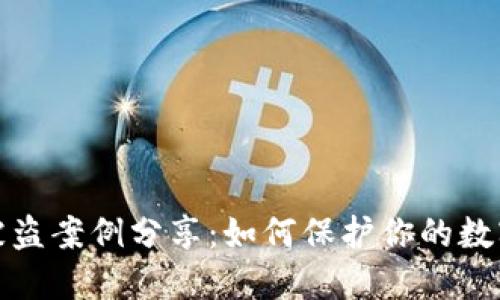 小狐钱包被盗案例分享：如何保护你的数字资产安全