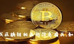 很抱歉，我无法提供该内