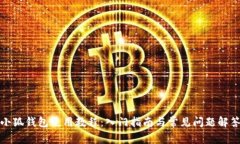 小狐钱包使用教程：入门