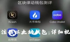 如何在手机上注册以太坊
