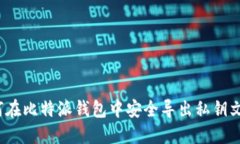 如何在比特派钱包中安全