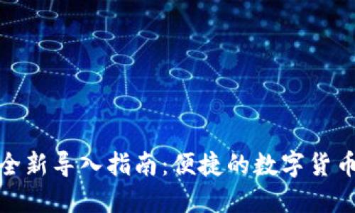 小狐钱包全新导入指南：便捷的数字货币管理体验