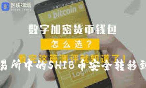 如何将交易所中的SHIB币安全转移到个人钱包