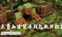 2023年最佳免费加密货币钱