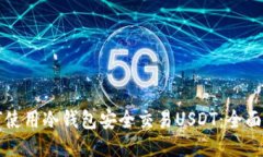 如何使用冷钱包安全交易