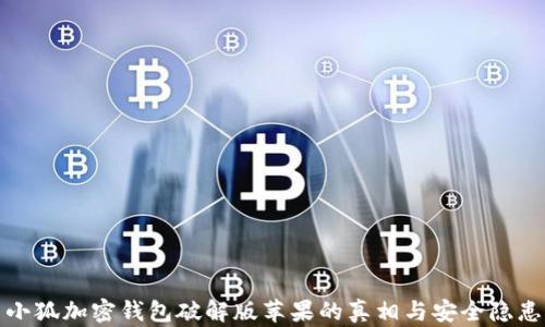 
小狐加密钱包破解版苹果的真相与安全隐患