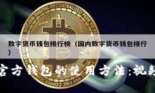 全面掌握比特币官方钱包的使用方法：视频教程及实用技巧
