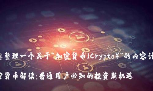 为您整理一个关于“加密货币（Crypto）”的内容计划。

加密货币解读：普通用户必知的投资新机遇