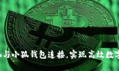 如何将e池与小狐钱包连接