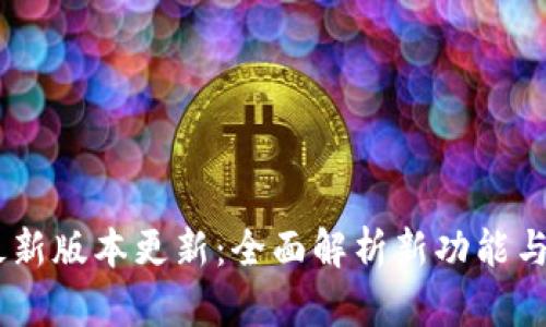 USDT钱包最新版本更新：全面解析新功能与安全性提升