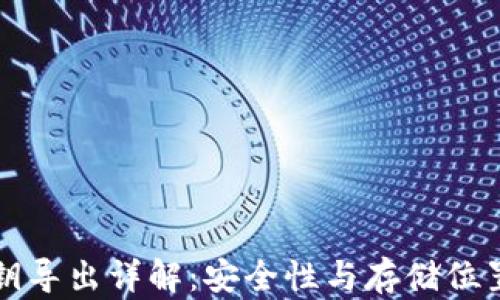 
钱包私钥导出详解：安全性与存储位置全解析