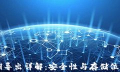 钱包私钥导出详解：安全