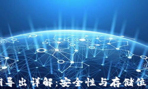 
钱包私钥导出详解：安全性与存储位置全解析