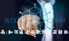 MetaMask使用指南：如何通过