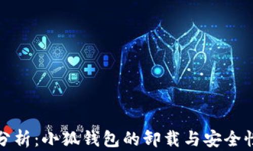 
深入分析：小狐钱包的卸载与安全性探讨