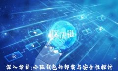 深入分析：小狐钱包的卸