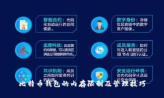 比特币钱包的内存限制及